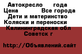 Автокресло 0-4 года › Цена ­ 3 000 - Все города Дети и материнство » Коляски и переноски   . Калининградская обл.,Советск г.